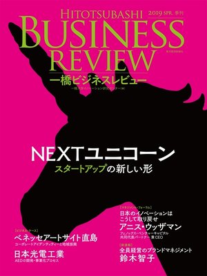 cover image of 一橋ビジネスレビュー　２０１９年ＳＰＲ．６６巻４号―ＮＥＸＴユニコーン：スタートアップの新しい形
